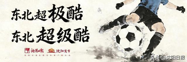 世界杯高清观看-“东北超”沈阳队“亮相之战”赢得人心